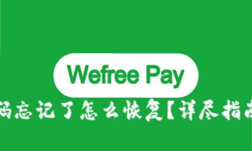 TP钱包交易密码忘记了怎么恢复？详尽指南助你轻松找回
