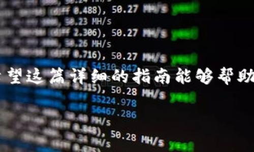 将PIG币转移到TP钱包的过程相对简单，但需要确保你了解所需的步骤以及相关的注意事项。以下是详细的指南，希望能对你有所帮助。

步骤一：准备工作
在开始之前，请确保你拥有以下要素：
ul
    li一个安装好的TP钱包，确保钱包已更新到最新版本。/li
    li一个PIG币的账户，并确保你的PIG币余额足够进行转账。/li
    li网络连接良好，不会影响交易。/li
/ul

步骤二：获取你的TP钱包地址
在进行转账之前，你需要先获取TP钱包的接收地址：
ol
    li打开你的TP钱包，选择“资产”栏目。/li
    li在资产列表中找到你希望接收PIG币的账户，通常这是在“币种”选项中。/li
    li点击“接收”按钮，你将看到一个二维码及一串字符地址。复制这个地址，确保准确无误。/li
/ol

步骤三：进入PIG币交易平台
接下来的步骤需要你进入一个支持PIG币转账的交易平台，具体步骤如下：
ol
    li登录你常用的交易所账户，确保你已经将PIG币存入该账户。/li
    li在交易所界面找到“提现”选项，通常这个选项在“资产”或“钱包”菜单下。/li
    li选择PIG币作为提现币种。/li
/ol

步骤四：填写转账信息
在提现界面，你需要填写一系列信息：
ul
    listrong提现地址：/strong将第二步中复制的TP钱包地址粘贴到此处。/li
    listrong提现金额：/strong输入你想要转账的数量。如果你不确定，建议仔细检查，以免多转或少转。/li
    listrong手续费：/strong大多数平台会收取一定的手续费，确保了解费用并在转账前勾选相关选项。/li
/ul

步骤五：确认转账
检查所有填写的信息，确保没有错误。这一步骤非常关键，因为一旦确认，资金将不可逆转地发送到TP钱包中。
ol
    li确认无误后，点击“确认提现”或“提交”按钮。/li
    li有些平台可能会要求你完成安全验证，比如手机验证码、邮箱确认等。/li
/ol

步骤六：等待转账确认
转账提交后，你只需耐心等待。通常，PIG币的转账时间较快，但也可能受到网络拥堵等因素的影响。你可以在交易所的提现记录中查看转账状态。

步骤七：确认TP钱包接收
在转账完成后，打开你的TP钱包，检查账户余额是否已更新：
ol
    li点击“资产”选项，查看是否能够看到新增加的PIG币。/li
    li如果金额未及时更新，耐心等一段时间，稍后再查看。/li
/ol

重要提示
在整个过程中，有几点事项需要特别注意：
ul
    li务必确认接收地址的准确性，稍有错误可能导致资金丢失。/li
    li请确保在安全可靠的网络环境下进行交易，避免在公共Wi-Fi环境下操作。/li
    li如果你不确定某个步骤，咨询交易所的客服或者查阅相关的帮助文档。/li
/ul

总结
将PIG币转移到TP钱包的整个过程虽然简单，但每一步都需要仔细检查，以确保你的资金安全。希望这篇详细的指南能够帮助你顺利完成转账。如果在操作过程中遇到问题，记得寻求专业帮助，任何时候安全都是最重要的。

通过以上步骤，您应该能够成功将PIG币转移到TP钱包。如果还有其他相关问题，欢迎随时询问！