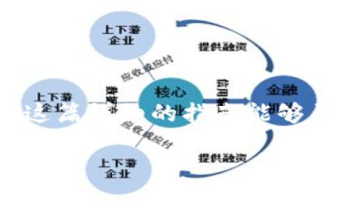 将PIG币转移到TP钱包的过程相对简单，但需要确保你了解所需的步骤以及相关的注意事项。以下是详细的指南，希望能对你有所帮助。

步骤一：准备工作
在开始之前，请确保你拥有以下要素：
ul
    li一个安装好的TP钱包，确保钱包已更新到最新版本。/li
    li一个PIG币的账户，并确保你的PIG币余额足够进行转账。/li
    li网络连接良好，不会影响交易。/li
/ul

步骤二：获取你的TP钱包地址
在进行转账之前，你需要先获取TP钱包的接收地址：
ol
    li打开你的TP钱包，选择“资产”栏目。/li
    li在资产列表中找到你希望接收PIG币的账户，通常这是在“币种”选项中。/li
    li点击“接收”按钮，你将看到一个二维码及一串字符地址。复制这个地址，确保准确无误。/li
/ol

步骤三：进入PIG币交易平台
接下来的步骤需要你进入一个支持PIG币转账的交易平台，具体步骤如下：
ol
    li登录你常用的交易所账户，确保你已经将PIG币存入该账户。/li
    li在交易所界面找到“提现”选项，通常这个选项在“资产”或“钱包”菜单下。/li
    li选择PIG币作为提现币种。/li
/ol

步骤四：填写转账信息
在提现界面，你需要填写一系列信息：
ul
    listrong提现地址：/strong将第二步中复制的TP钱包地址粘贴到此处。/li
    listrong提现金额：/strong输入你想要转账的数量。如果你不确定，建议仔细检查，以免多转或少转。/li
    listrong手续费：/strong大多数平台会收取一定的手续费，确保了解费用并在转账前勾选相关选项。/li
/ul

步骤五：确认转账
检查所有填写的信息，确保没有错误。这一步骤非常关键，因为一旦确认，资金将不可逆转地发送到TP钱包中。
ol
    li确认无误后，点击“确认提现”或“提交”按钮。/li
    li有些平台可能会要求你完成安全验证，比如手机验证码、邮箱确认等。/li
/ol

步骤六：等待转账确认
转账提交后，你只需耐心等待。通常，PIG币的转账时间较快，但也可能受到网络拥堵等因素的影响。你可以在交易所的提现记录中查看转账状态。

步骤七：确认TP钱包接收
在转账完成后，打开你的TP钱包，检查账户余额是否已更新：
ol
    li点击“资产”选项，查看是否能够看到新增加的PIG币。/li
    li如果金额未及时更新，耐心等一段时间，稍后再查看。/li
/ol

重要提示
在整个过程中，有几点事项需要特别注意：
ul
    li务必确认接收地址的准确性，稍有错误可能导致资金丢失。/li
    li请确保在安全可靠的网络环境下进行交易，避免在公共Wi-Fi环境下操作。/li
    li如果你不确定某个步骤，咨询交易所的客服或者查阅相关的帮助文档。/li
/ul

总结
将PIG币转移到TP钱包的整个过程虽然简单，但每一步都需要仔细检查，以确保你的资金安全。希望这篇详细的指南能够帮助你顺利完成转账。如果在操作过程中遇到问题，记得寻求专业帮助，任何时候安全都是最重要的。

通过以上步骤，您应该能够成功将PIG币转移到TP钱包。如果还有其他相关问题，欢迎随时询问！