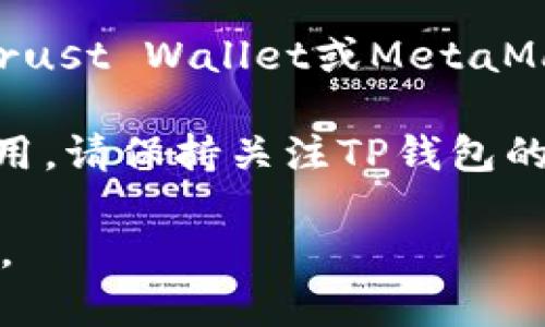 苹果手机无法直接下载TP钱包。TP钱包是一款以太坊和其他区块链资产管理的数字钱包应用，主要在安卓平台上提供下载。虽然在苹果的App Store中没有官方版本，但用户可以通过其他方式使用TP钱包的功能。

如果您希望在苹果手机上使用类似的数字钱包，您可以考虑其他的选择，如MyEtherWallet、Trust Wallet或MetaMask。这些钱包都可以在App Store中找到，并且提供了安全、方便的数字资产管理功能。

在未来，TP钱包可能会推出专门针对苹果用户的版本，届时您将能直接在App Store中下载使用。请保持关注TP钱包的官方网站和相关社交媒体，以获取最新信息。

总之，尽管苹果手机无法直接下载TP钱包，用户依然有其他有效的选择来管理他们的数字资产。