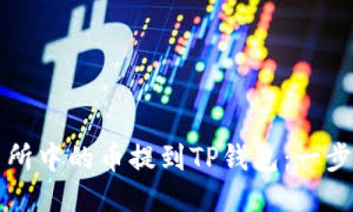 如何将火币交易所中的币提到TP钱包：一步一步的详尽指南