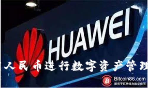 TP钱包：如何使用人民币进行数字资产管理的创新解决方案