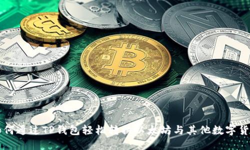 如何通过TP钱包轻松转换以太坊与其他数字货币