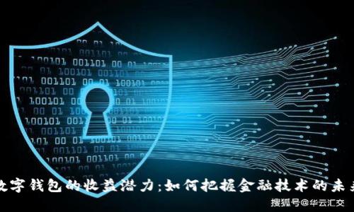 数字钱包的收益潜力：如何把握金融技术的未来