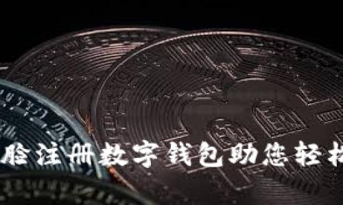 突破传统！刷脸注册数字钱包助您轻松开启新体验