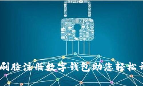 突破传统！刷脸注册数字钱包助您轻松开启新体验