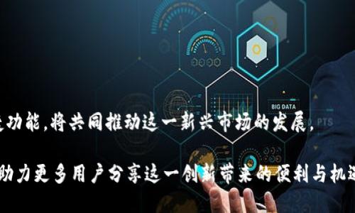 在TP钱包上，XCH（Chia币）是一种基于区块链的数字货币，其底层链为Chia区块链。Chia网络采用了创新的共识机制，称为“时空证明”（Proof of Space and Time），这与传统的工作量证明（Proof of Work）有着本质的区别。下面，我们将详细探讨Chia链的特点、优势以及在TP钱包上的应用。

Chia区块链简介

Chia是由比特币创始人中本聪（Satoshi Nakamoto）启发而设计的一种新型数字货币，旨在解决目前主流加密资产面临的一些问题。尤其是在资源消耗、环境影响等方面，Chia提出了通过硬盘空间参与挖矿的方式，即“时空证明”。这种方式使得普通用户可以使用个人电脑的多余硬盘容量来参与网络的安全性维护，而无需消耗大量的电力。

Chia项目的创始人布拉德·宋（Bram Cohen）相信，利用硬盘空间的方式更为环保，能够促进去中心化金融（DeFi）的发展。此外，Chia还拥有强大的智能合约功能，这为开发者提供了更大的创作空间。

时空证明的创新

时空证明是Chia网络最具创新的部分，它不仅降低了对计算能力的依赖，更为使用者提供了一种新的挖矿模式。与传统的工作量证明需要通过运算解决复杂的数学题来获取奖励相反，Chia通过使用户的硬盘存储来证明他们在网络中的存在。

这种机制的优点显而易见，首先，挖矿成本降低。用户只需用硬盘空间，而不需要昂贵的高性能矿机及其配套的电力支持；其次，Chia的挖矿过程对环境的影响大幅减少，从而推动了可持续性的发展目标。

TP钱包介绍

TP钱包是一款非常流行的数字货币钱包，广受用户欢迎。它支持多种主流和新兴的数字货币，包括比特币、以太坊、Chia等。TP钱包的界面友好，操作简单，深受各类用户的喜爱。

在TP钱包中，用户可以安全地存储、管理和交易自己的数字资产。TP钱包还提供了强大的DeFi功能，包括去中心化交易所（DEX）和流动性池，用户可以通过参与这些活动，从中获取额外的收益。

XCH在TP钱包上的应用

作为Chia网络的一部分，XCH在TP钱包中提供了一种便捷的存储与交易方式。用户可以直接通过TP钱包进行XCH的接收、发送以及交易。同时，TP钱包还提供了查询历史交易记录和资产余额的功能，使得用户可以即时掌握自己的资产状况。

在TP钱包中，用户可以通过简单的步骤生成Chia地址，进行XCH的存储和管理。由于Chia的安全机制，用户的数字资产使用TP钱包进行存储将会更加安全可靠。此外，用户也可以利用钱包的转账功能，便捷地进行XCH的交易。

Chia的市场前景

随着数字货币的不断普及，Chia作为一种新兴的加密资产，其市场前景受到普遍关注。由于其独特的挖矿机制和去中心化特性，Chia吸引了大量的投资者和用户。尤其是在环保和可持续性日益受到重视的背景下，Chia的流行趋势可能会进一步加速。

此外，Chia的智能合约功能也为其未来的发展提供了广阔的空间。用户和开发者可以根据自己的需求开发出新的应用，从而推动Chia生态系统的不断扩展。

如何在TP钱包中管理XCH

想要在TP钱包中管理XCH，用户可以通过以下步骤进行操作：

1. **下载并安装TP钱包**：首先，用户需要在手机应用商店或者官方网站下载TP钱包应用并安装。

2. **创建或导入钱包**：用户可以选择创建一个新钱包，或者导入已有的钱包。创建钱包时，钱包会生成一组助记词，用户需妥善保管。

3. **生成Chia地址**：在钱包的资产管理界面，根据提示找到“生成Chia地址”的选项，点击后即可获得一个专属的Chia地址。

4. **接收XCH**：用户可以通过将自己的Chia地址分享给其他人，或者在交易所直接提取XCH到这个地址上。

5. **发送XCH**：在需要发送XCH时，用户只需输入接收方的地址和数量，确认无误后即可完成转账。

总结

XCH作为Chia网络的重要数字货币，通过TP钱包的支持，将为用户提供更加方便、安全的存储和交易体验。Chia独特的时空证明机制和TP钱包的便捷功能，将共同推动这一新兴市场的发展。

无论是矿工，还是希望投资新兴数字资产的用户，Chia和TP钱包都将提供更好的选择。在未来，我们期待看到Chia在数字经济中的更多应用与发展，助力更多用户分享这一创新带来的便利与机遇。