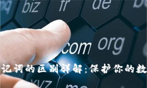 TP钱包私钥与助记词的区别详解：保护你的数字资产安全之道