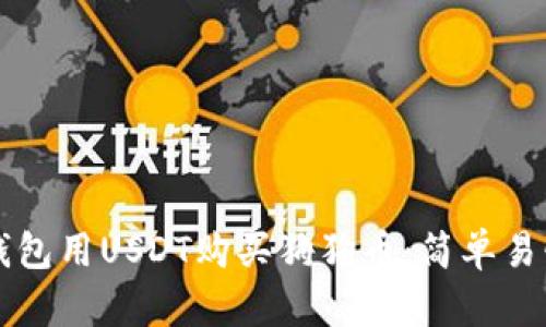 如何通过TP钱包用USDT购买狗狗币：简单易懂的步骤指南