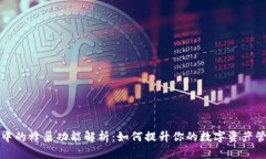 TP钱包中的蜂巢功能解析：如何提升你