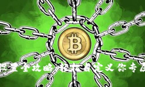 tP钱包代币图标设置全攻略：轻松自定义你专属的加密资产展示