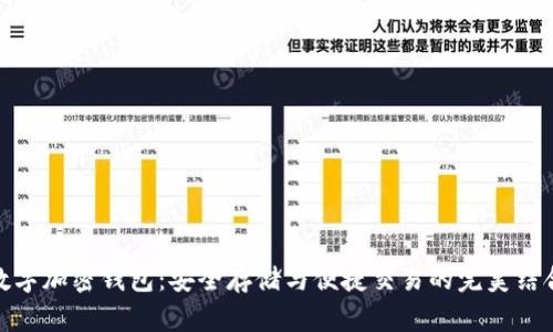 数字加密钱包：安全存储与便捷交易的完美结合