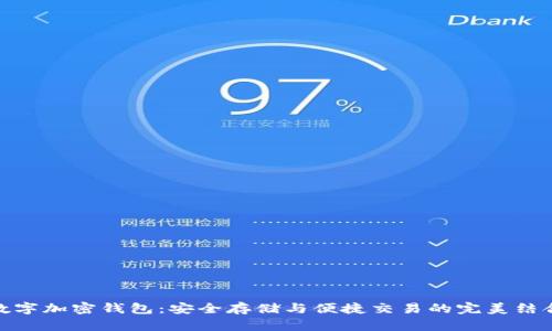 数字加密钱包：安全存储与便捷交易的完美结合