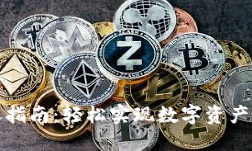 TP钱包转账指南：轻松实现数字资产的快速转移
