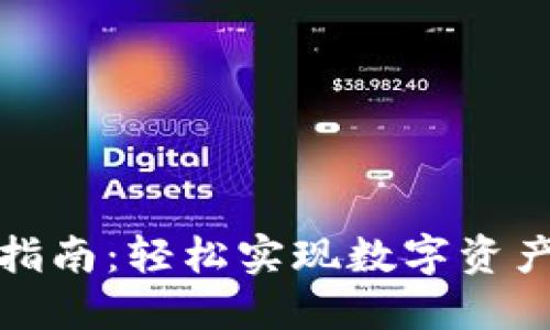 TP钱包转账指南：轻松实现数字资产的快速转移