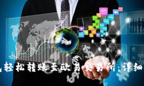 如何通过TP钱包轻松转账至欧易交易所：详细流程与技巧分享