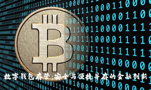 数字钱包存管：安全与便捷并存的金融创新