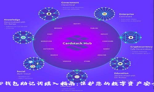 TP钱包助记词填入指南：保护您的数字资产安全