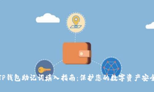 TP钱包助记词填入指南：保护您的数字资产安全