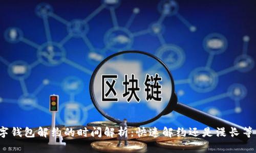 数字钱包解约的时间解析：快速解约还是漫长等待？