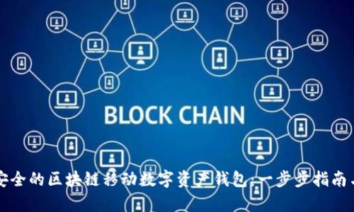 如何选择最安全的区块链移动数字资产钱包：一步步指南与创新点解析