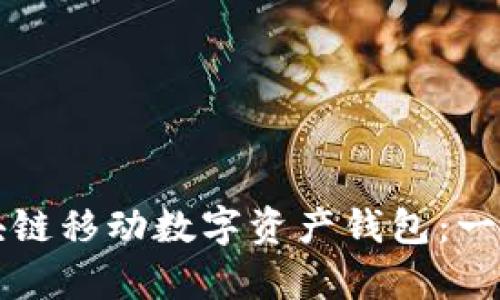 如何选择最安全的区块链移动数字资产钱包：一步步指南与创新点解析