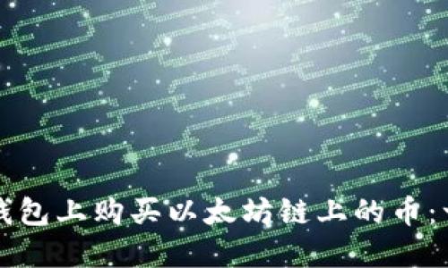 如何在TP钱包上购买以太坊链上的币：一步步指南