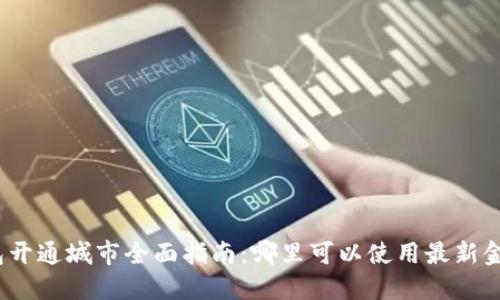 数字钱包开通城市全面指南：哪里可以使用最新金融科技？