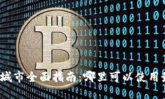 数字钱包开通城市全面指南：哪里可以