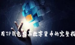 使用TP钱包购买数字货币的完整指南