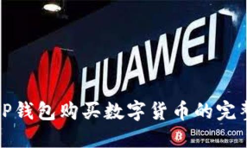 使用TP钱包购买数字货币的完整指南