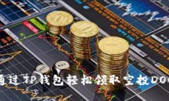 如何通过TP钱包轻松领取空投DOGE币？
