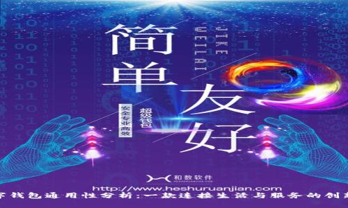 哈尔滨数字钱包通用性分析：一款连接生活与服务的创新金融工具