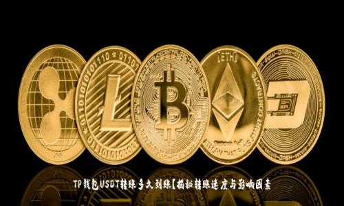 TP钱包USDT转账多久到账？揭秘转账速度与影响因素