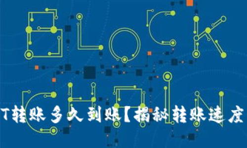 TP钱包USDT转账多久到账？揭秘转账速度与影响因素