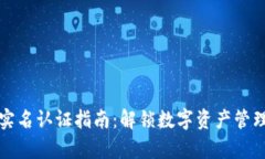TP钱包实名认证指南：解锁数字资产管