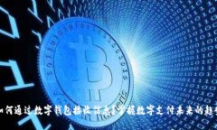 如何通过数字钱包接收信息？掌握数字