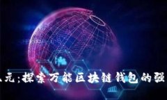 解锁数字资产新纪元：探索万能区块链