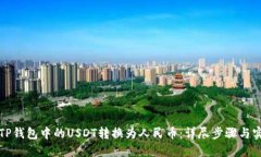 如何将TP钱包中的USDT转换为人民币：详