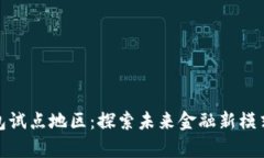 农行数字钱包试点地区：探索未来金融