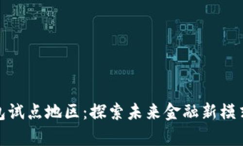 农行数字钱包试点地区：探索未来金融新模式的前沿阵地