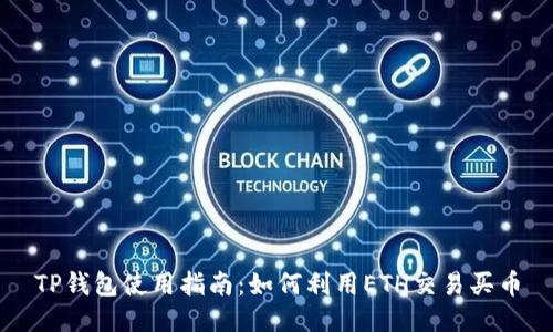 TP钱包使用指南：如何利用ETH交易买币