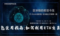 TP钱包使用指南：如何利用ETH交易买币