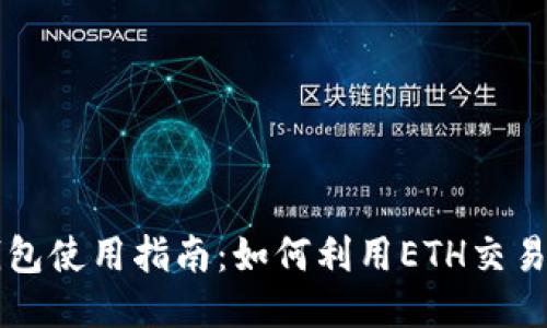 TP钱包使用指南：如何利用ETH交易买币