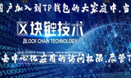 TP钱包（Token Pocket Wallet）是一款去中心化的数字资产钱包，而不是交易所。尽管很多新手用户可能会对这一点产生误解，但TP钱包的主要功能是帮助用户安全地存储、管理和交易他们的加密货币资产。接下来，我们将深入探讨TP钱包的功能、优点以及与交易所的不同之处。

什么是TP钱包？

TP钱包是于2018年推出的一款数字资产管理工具，支持多种区块链资产。作为一款非托管型钱包，用户拥有自己的私钥，确保了资产的安全性。TP钱包的设计旨在让用户在区块链世界中自由地进行数字资产的管理与交易。

TP钱包的核心功能

TP钱包的核心功能可以分为几个主要方面：资产管理、DApp浏览、社区互动等。这些功能使得它与传统的数字货币交易所相比，具有了更高的灵活性和安全性。

h41. 资产管理/h4

TP钱包支持对多种数字资产的管理，如比特币、以太坊和各类ERC20代币。用户可以通过该钱包轻松地查看资产余额，进行资产转账与接收。同时，TP钱包还提供了便捷的备份和恢复选项，确保在设备丢失或损坏时，用户的资产依然可以得到保护。

h42. DApp生态系统/h4

TP钱包内置了DApp浏览器，允许用户轻松访问各种去中心化应用（DApp）。通过DApp，用户可以参与到去中心化金融（DeFi）、游戏、NFT市场等多种应用场景中，从而获得更丰富的数字资产体验。这种无缝的DApp访问，无疑是TP钱包的一个突出卖点。

h43. 社区互动/h4

TP钱包还注重用户社群的互动。用户可以通过钱包内的社区功能，参与到各种活动、投票和讨论中。这种社区化的设计不仅增加了用户的粘性，也为用户提供了一个平台，让他们与其他数字资产投资者进行交流与分享。

TP钱包与交易所的不同

尽管TP钱包也支持交易功能，但它与传统的加密货币交易所有着根本的区别。以下是二者之间几项关键的对比：

h41. 控制权/h4

在传统的交易所中，用户的资产存放在平台上，交易所拥有用户的私钥，这就意味着用户对自己的资产没有完全的控制权。而在TP钱包中，用户保有自己的私钥，完全控制自己的资金，这为用户的资产安全提供了更高的保障。

h42. 用户体验/h4

交易所一般提供复杂的交易界面和多种交易功能，需要一定的学习成本。而TP钱包的界面设计简单直观，用户可以通过几步轻松完成资金的转入转出。尤其适合新手用户，降低了进入数字资产世界的门槛。

h43. 安全性/h4

针对安全性来说，TP钱包相比于交易所更加安全。加密货币交易所经常面临黑客攻击，历史上也发生过数次大规模的盗窃事件。而TP钱包作为去中心化钱包，用户的资产储存在个人设备中，降低了因平台被攻击而造成的损失风险。

如何使用TP钱包进行交易

虽然TP钱包不是交易所，但它提供了去中心化交易的功能。用户可以在TP钱包中进行代币交换，具体操作步骤如下：

h41. 下载并安装TP钱包/h4

用户可以在应用商店中找到TP钱包，下载并安装。然后，创建一个新的钱包账号或导入已有钱包。务必牢记私钥并进行妥善保管。

h42. 添加资产/h4

在TP钱包中，用户可以通过扫描二维码或输入地址的方式，将其他钱包或交易所中的加密货币转入TP钱包。确保选择正确的网络，并确认交易信息。

h43. 进行代币交换/h4

进入TP钱包的交易功能模块，用户可以选择需要交换的代币和数量，系统会根据当前的市场价格计算出可获得的另一种资产数量。用户确认信息后，即可完成交易。

TP钱包的未来展望

随着去中心化金融和Web3.0概念的兴起，TP钱包作为一款去中心化的钱包，未来的发展前景广阔。我们可以预见到更多创新功能的推出，以及越来越多的用户加入到TP钱包的大家庭中。当前，TP钱包不断用户体验，增加更多的区块链支持，未来可能会成为一个更加综合的数字资产管理平台。

总结

TP钱包作为一款去中心化数字资产钱包，以其安全性、用户友好的界面和丰富的功能脱颖而出。它不仅能够满足用户的基本资产管理需求，更为用户提供了去中心化应用的访问权限。尽管TP钱包和交易所有着本质的区别，但在数字资产的生态系统中，TP钱包显然占据了不可或缺的重要角色。无论是新手还是有经验的用户，TP钱包都值得一试。