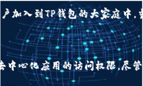 TP钱包（Token Pocket Wallet）是一款去中心化的数字资产钱包，而不是交易所。尽管很多新手用户可能会对这一点产生误解，但TP钱包的主要功能是帮助用户安全地存储、管理和交易他们的加密货币资产。接下来，我们将深入探讨TP钱包的功能、优点以及与交易所的不同之处。

什么是TP钱包？

TP钱包是于2018年推出的一款数字资产管理工具，支持多种区块链资产。作为一款非托管型钱包，用户拥有自己的私钥，确保了资产的安全性。TP钱包的设计旨在让用户在区块链世界中自由地进行数字资产的管理与交易。

TP钱包的核心功能

TP钱包的核心功能可以分为几个主要方面：资产管理、DApp浏览、社区互动等。这些功能使得它与传统的数字货币交易所相比，具有了更高的灵活性和安全性。

h41. 资产管理/h4

TP钱包支持对多种数字资产的管理，如比特币、以太坊和各类ERC20代币。用户可以通过该钱包轻松地查看资产余额，进行资产转账与接收。同时，TP钱包还提供了便捷的备份和恢复选项，确保在设备丢失或损坏时，用户的资产依然可以得到保护。

h42. DApp生态系统/h4

TP钱包内置了DApp浏览器，允许用户轻松访问各种去中心化应用（DApp）。通过DApp，用户可以参与到去中心化金融（DeFi）、游戏、NFT市场等多种应用场景中，从而获得更丰富的数字资产体验。这种无缝的DApp访问，无疑是TP钱包的一个突出卖点。

h43. 社区互动/h4

TP钱包还注重用户社群的互动。用户可以通过钱包内的社区功能，参与到各种活动、投票和讨论中。这种社区化的设计不仅增加了用户的粘性，也为用户提供了一个平台，让他们与其他数字资产投资者进行交流与分享。

TP钱包与交易所的不同

尽管TP钱包也支持交易功能，但它与传统的加密货币交易所有着根本的区别。以下是二者之间几项关键的对比：

h41. 控制权/h4

在传统的交易所中，用户的资产存放在平台上，交易所拥有用户的私钥，这就意味着用户对自己的资产没有完全的控制权。而在TP钱包中，用户保有自己的私钥，完全控制自己的资金，这为用户的资产安全提供了更高的保障。

h42. 用户体验/h4

交易所一般提供复杂的交易界面和多种交易功能，需要一定的学习成本。而TP钱包的界面设计简单直观，用户可以通过几步轻松完成资金的转入转出。尤其适合新手用户，降低了进入数字资产世界的门槛。

h43. 安全性/h4

针对安全性来说，TP钱包相比于交易所更加安全。加密货币交易所经常面临黑客攻击，历史上也发生过数次大规模的盗窃事件。而TP钱包作为去中心化钱包，用户的资产储存在个人设备中，降低了因平台被攻击而造成的损失风险。

如何使用TP钱包进行交易

虽然TP钱包不是交易所，但它提供了去中心化交易的功能。用户可以在TP钱包中进行代币交换，具体操作步骤如下：

h41. 下载并安装TP钱包/h4

用户可以在应用商店中找到TP钱包，下载并安装。然后，创建一个新的钱包账号或导入已有钱包。务必牢记私钥并进行妥善保管。

h42. 添加资产/h4

在TP钱包中，用户可以通过扫描二维码或输入地址的方式，将其他钱包或交易所中的加密货币转入TP钱包。确保选择正确的网络，并确认交易信息。

h43. 进行代币交换/h4

进入TP钱包的交易功能模块，用户可以选择需要交换的代币和数量，系统会根据当前的市场价格计算出可获得的另一种资产数量。用户确认信息后，即可完成交易。

TP钱包的未来展望

随着去中心化金融和Web3.0概念的兴起，TP钱包作为一款去中心化的钱包，未来的发展前景广阔。我们可以预见到更多创新功能的推出，以及越来越多的用户加入到TP钱包的大家庭中。当前，TP钱包不断用户体验，增加更多的区块链支持，未来可能会成为一个更加综合的数字资产管理平台。

总结

TP钱包作为一款去中心化数字资产钱包，以其安全性、用户友好的界面和丰富的功能脱颖而出。它不仅能够满足用户的基本资产管理需求，更为用户提供了去中心化应用的访问权限。尽管TP钱包和交易所有着本质的区别，但在数字资产的生态系统中，TP钱包显然占据了不可或缺的重要角色。无论是新手还是有经验的用户，TP钱包都值得一试。