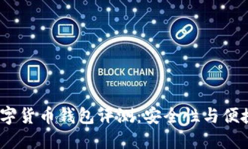 2023年最佳数字货币钱包评测：安全性与便捷性的完美结合