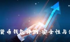 2023年最佳数字货币钱包评测：安全性