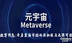 数字钱包：开启蓝海市场的新机遇与无