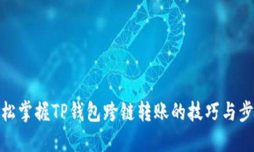 轻松掌握TP钱包跨链转账的技巧与步骤